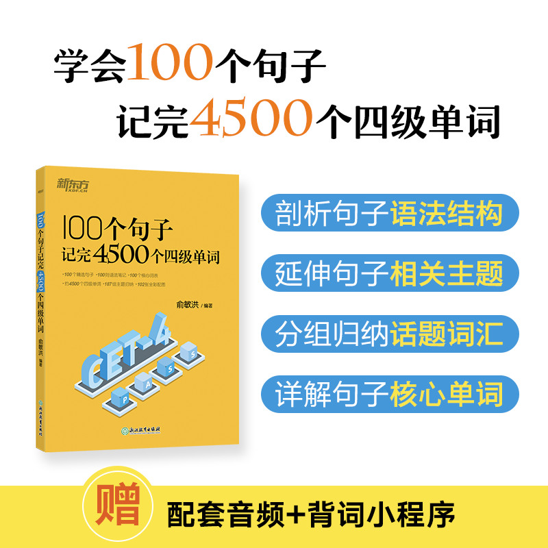 新东方俞敏洪100个句子记完4500个四级单词剖析句子语法结构详解句子核心单词