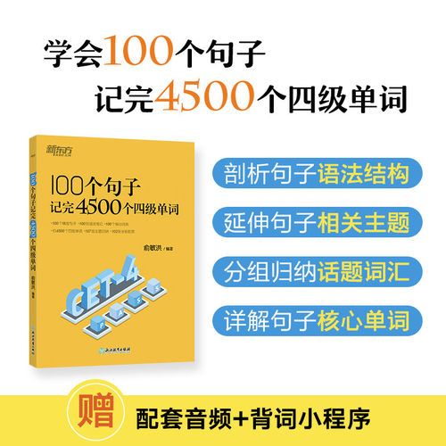 新东方俞敏洪100个句子记完4500个四级单词剖析句子语法结构详解句子核心单词