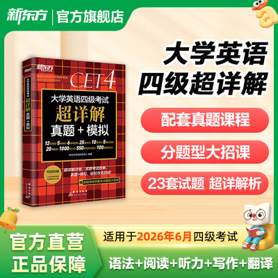 新东方大学英语六级真题超详解