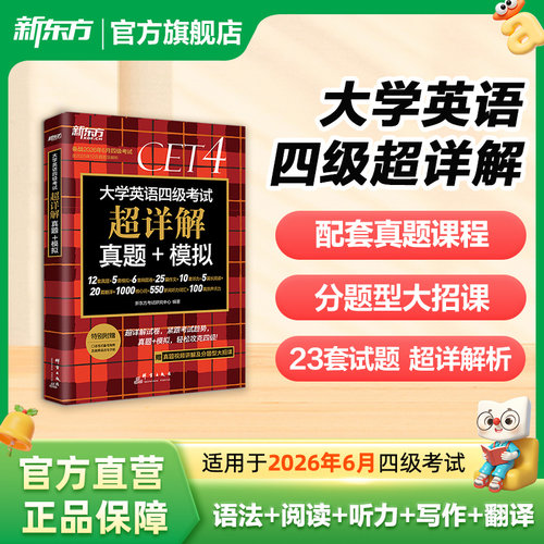 新东方大学英语六级真题超详解