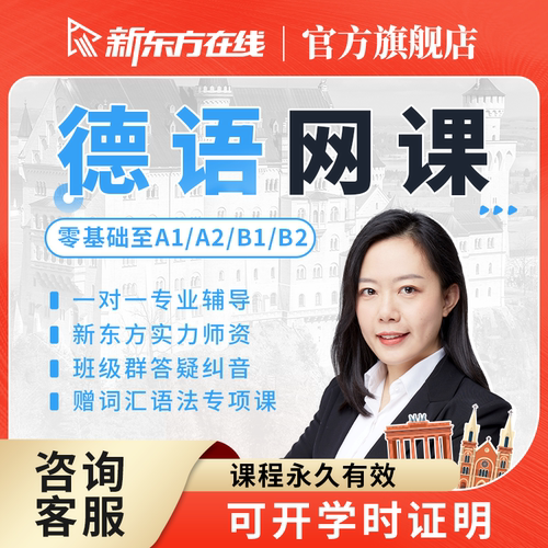 新东方德语课程自学网课零基础至高级A1A2B1B2学习视频真题资料