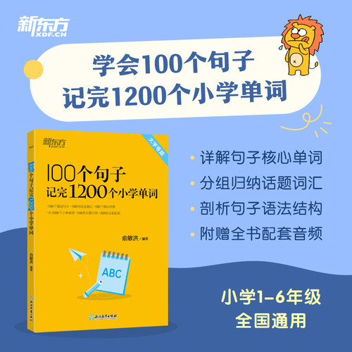 新东方100个句子记完1200个小学单词小学一二三四五六年级小升初必背单词一本搞定小学英语单词全国通用附赠配套音频