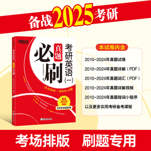 新东方 25考研英语一真题必刷英语二基础版2025考研词汇历年真题专业硕士