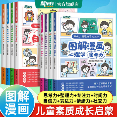 新东方趣味图解漫画心理学儿童素质成长启蒙课培养6到12岁小学生专注力情绪表达社交力专注力自信力小学1-6年级性格能力养成