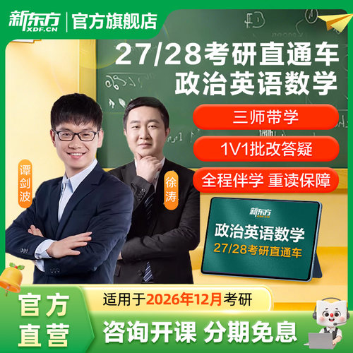 新东方27/28考研网课公共课英语一二政治数学网课直通车王江涛