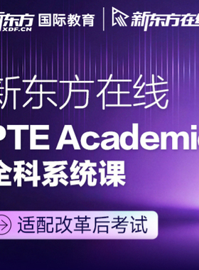 新东方在线 PTE Academic 全科系统课