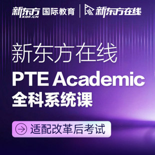 新东方在线 PTE Academic 全科系统课