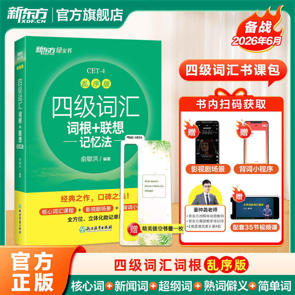 新东方26年6月大学英语四级考试