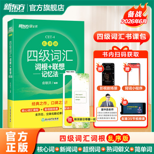 新东方2026年6月大学英语四级词汇词根 四六级英语词汇书四级考试英语真题4级考试俞敏洪四级绿宝书 联想记忆法乱序版