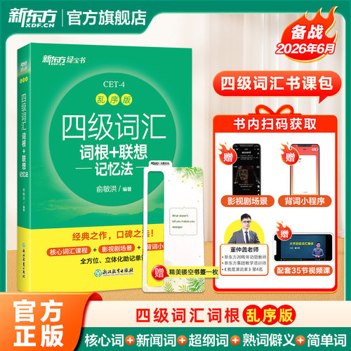 新东方26年12月大学英语四级考试