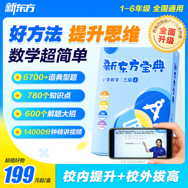 新东方数学宝典6-12岁智能教辅图片