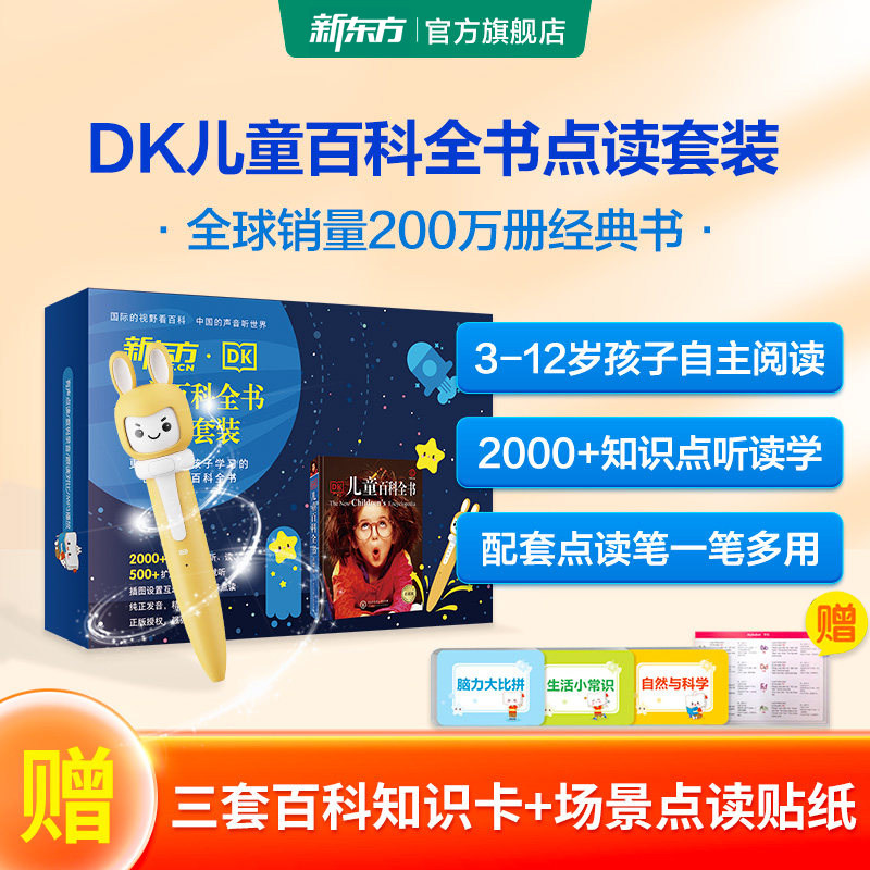 新东方DK儿童百科全书中文版点读套装礼盒版6-12岁少儿小学生科普课外读物彩图精装系列正版授权书籍听读写趣味纯正发音