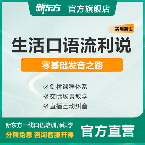 新东方全音标美语教学+自然拼读+语音规则生活口语流利说线上网课
