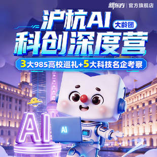 【暑假|上海】沪杭AI•科创深度营3高校5名企研学6日营 大龄版