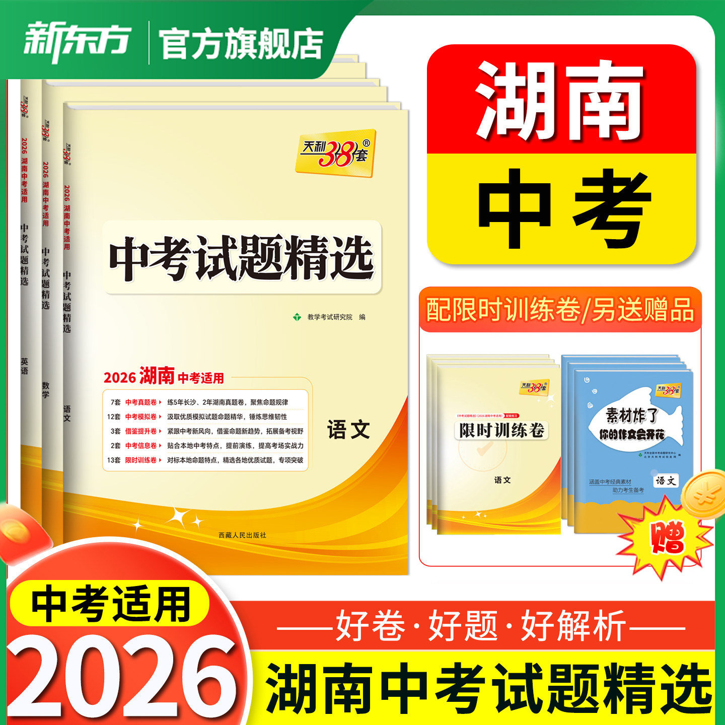 【湖南专用】天利38套2026中考试题精选历年中考真题试卷语文数学英语物理化学历史道法湖南中考真题卷全套中考试卷初三复习资料