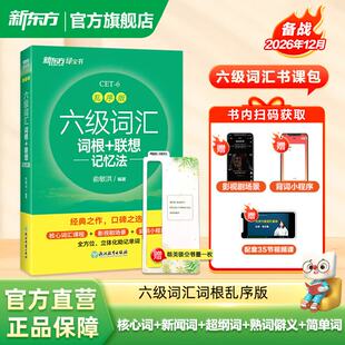 新东方2026年12月六级词汇词根+联想记忆法 乱序版 新东方绿宝书大学英语六级考试超详解真题+模拟 英语六级真题试卷详解