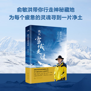 【新东方官方旗舰店】我从雪域走过俞敏洪藏地文化旅行手记新东方创始人西藏之行感悟随笔散文我的2022附赠老俞西藏旅行路线图