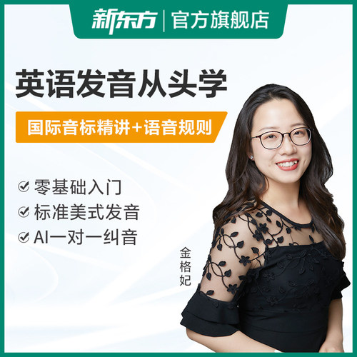 新东方国际音标精讲零基础从头学英语语音规则美式发音网课