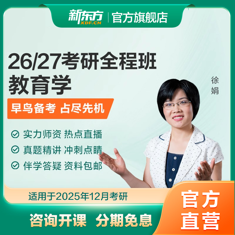 新东方26/27/28教育学考研311教育硕士333全程班网络课程真题资料