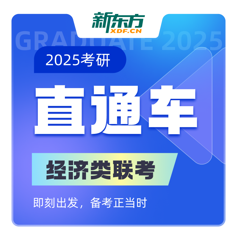 新东方27/28考研经济类联考396直通车线上网络课程教学真题资料