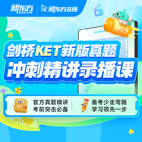 新东方剑桥英语KET新版真题冲刺精讲录播课听说读写官方真题精讲