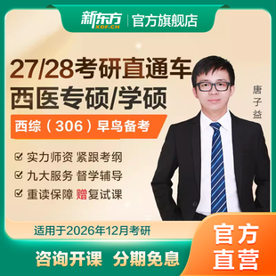 新东方27/28考研西医临床医学专硕学硕直通车线上网络课程教学