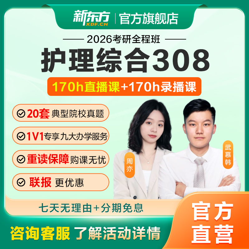 【新东方官方】26/27/28考研护理综合308考研全程班网课真题资料