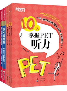 新东方剑桥PET考试专项6件套 10天掌握听力口语写作语法精讲精练核心词汇高分写作 真题听力专项