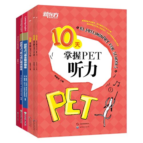 新东方剑桥PET考试专项6件套 10天掌握听力口语写作语法精讲精练核心词汇高分写作 真题听力专项