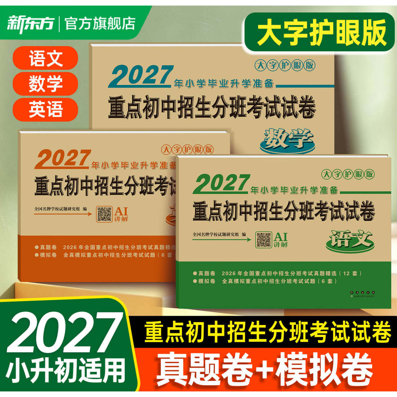 全国通用】2027年重点初中招生分班考试试卷小升初语文数学英语预备新初一衔接同步复习教辅升初中小考资料辅导真题模拟长春出版社