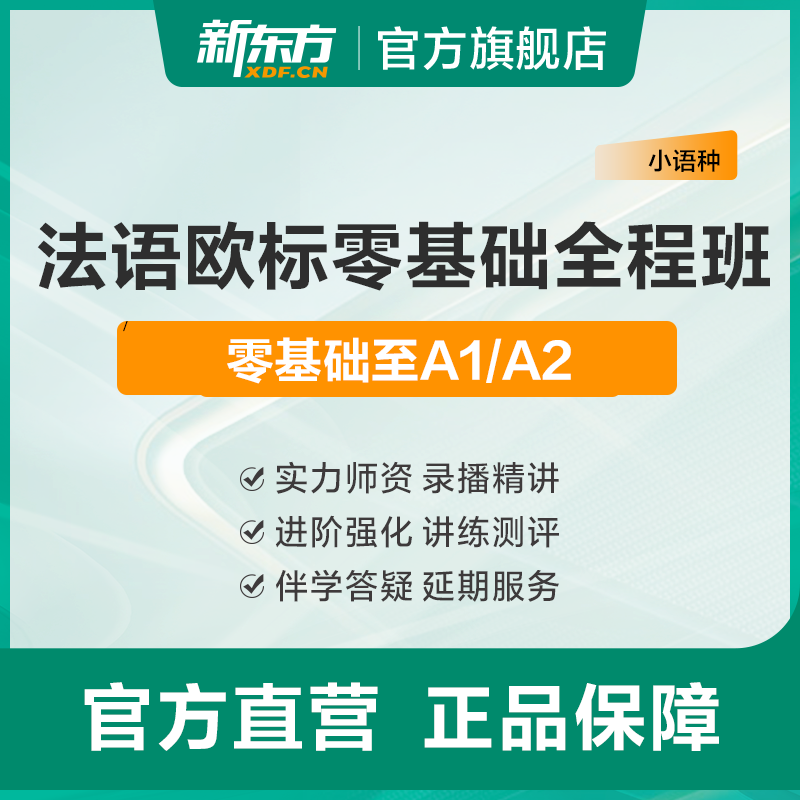 新东方法语课程网课零基础入门学习0-A1/A2 教育培训 法语 原图主图