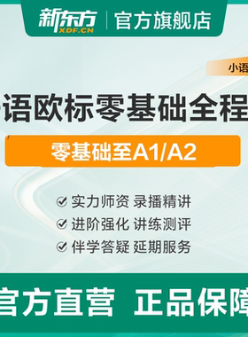 新东方法语课程网课零基础入门A1A2B1B2视频教程线上学习辅导考级