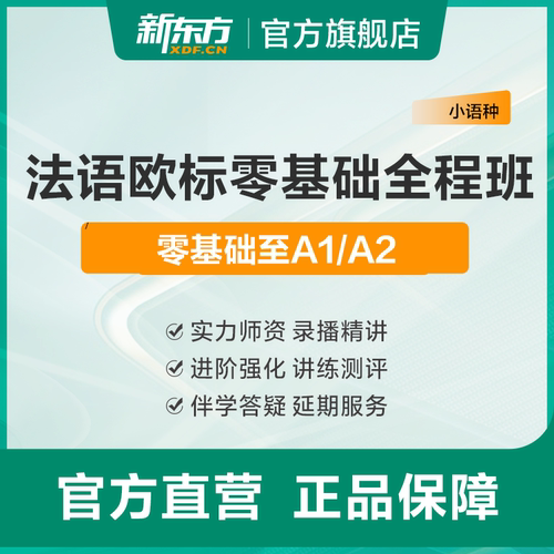 新东方法语课程网课零基础入门A1A2B1B2视频教程线上学习辅导考级