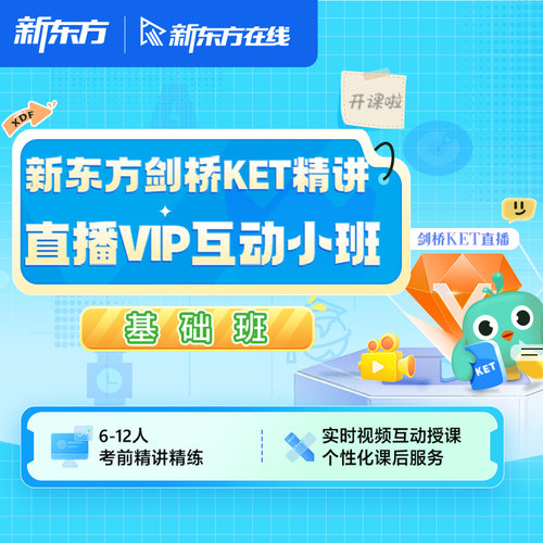 新东方剑桥KET精讲直播VIP互动小班备考基础班讲练结合赠学习资料