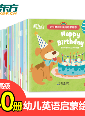 新东方彩虹糖绘本基础篇+提高篇2-6岁儿童英语启蒙绘本早教启蒙幼小衔接书籍读物