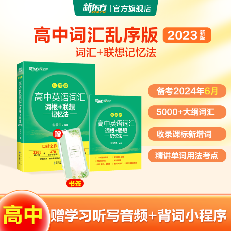 新东方高中英语词汇词根+联想记忆法：乱序版 俞敏洪词汇绿宝书系列，大纲核心词汇乱序编排 书籍/杂志/报纸 高考 原图主图