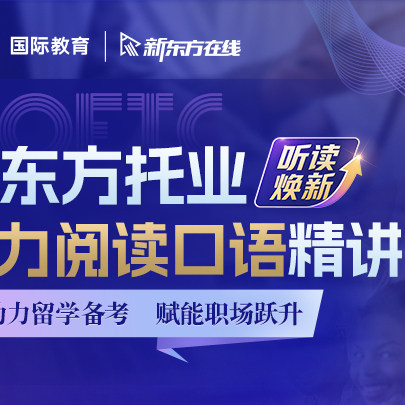 托业听力阅读口语系统精讲课