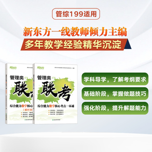 新东方 管理类联考综合能力数学核心考点一本通 管综199管综数学管理综合 考研研究生