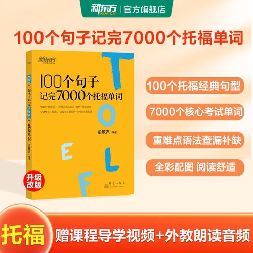 新东方100个句子记7000个托福词