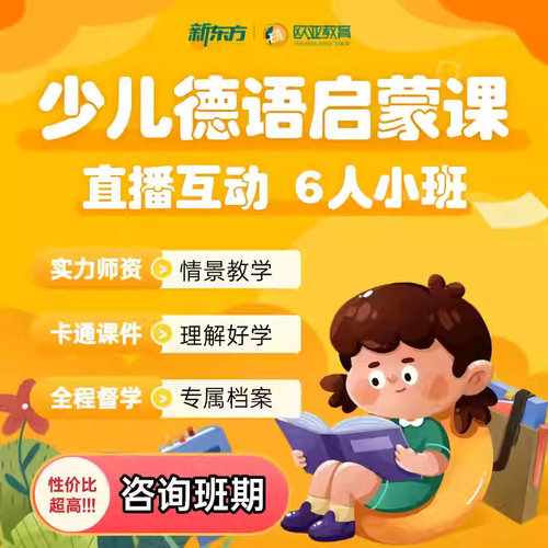 新东方少儿德语在线直播启蒙小班互动教学A1