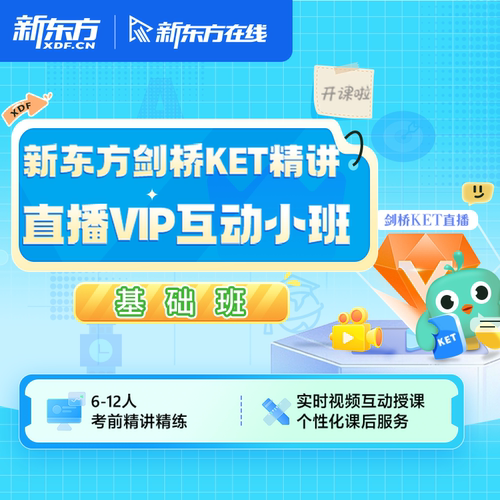 新东方剑桥KET精讲直播VIP互动小班备考基础班讲练结合赠学习资料