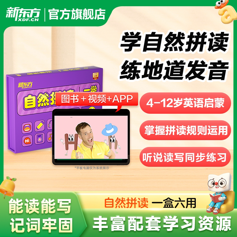 【新东方官方】自然拼读英语教材一学六用4-12岁儿童英语启蒙自学入门零基础小学视频课英文歌谣带唱绘本可点读学习视频趣味互动