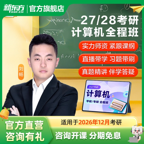 新东方27/28考研计算机网课全程班统考408真题数据结构C语言