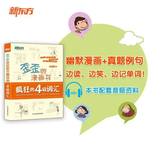 新东方歪歪的漫画书:疯狂的4级词汇 备考2026年6月四级cet4 看真题漫画记单词书 核心词