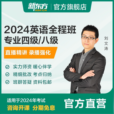 新东方2024英语专业四级/八级全程班视频学习资料新东方网络课程