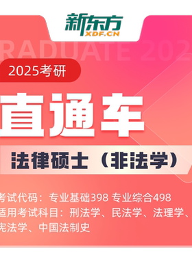 新东方27/28考研法律硕士法学/非法学硕士直通车网络课程线上资料