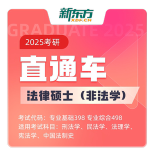 新东方27/28考研法律硕士法学/非法学硕士直通车网络课程线上资料