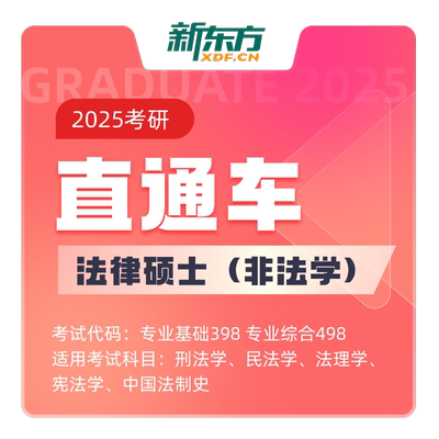 新东方26/27考研法律硕士法学/非法学硕士直通车网络课程线上资料