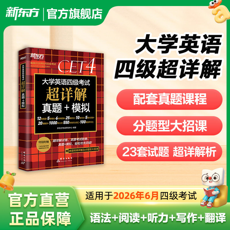 【备考2026年12月】新东方英语四级考试真题 大学四六级历年试卷真题超详解模拟真题试卷词汇书cet4语法阅读理解听力写作翻译专项