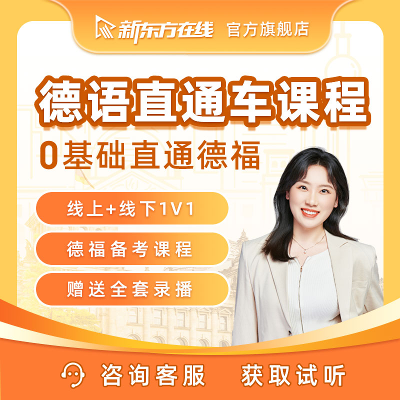 新东方德语课程德福留学考试零基础/A2-德福线上线下直播1V1教学